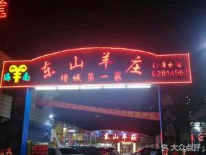 Dongshan Sheep Farm (Licheng Avenue Branch)