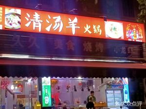 Jiujiu Clear Soup Lamb