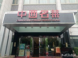 Zhongxi Cuisine (Zengcheng Branch)