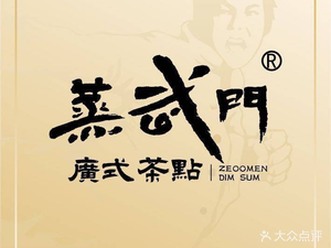 Zhēng Wǔ Mén Cantonese Dim Sum (Zengjiang Branch)