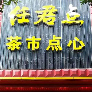 Ren Jun Dian Cha Shi Dian Xin