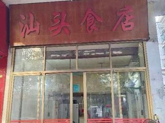 Shantou Food Shop (Xicheng Road)