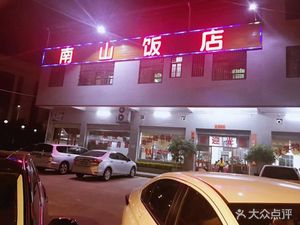Nanshan Hotel (Lixing Avenue Branch)
