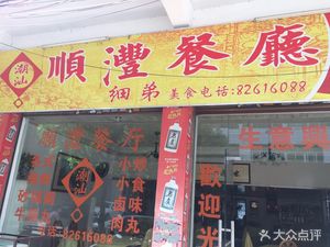 Chaoshan Shunfeng Restaurant (Cuigang Road Store)