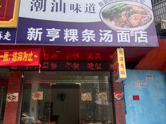 Xin Heng Bare Bone Soup Noodles