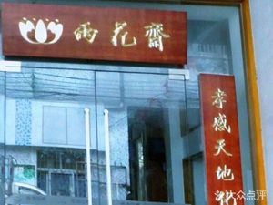 Yuhua Zhai (Xinqiao Road Branch)