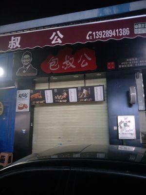 Bao Shu Gong