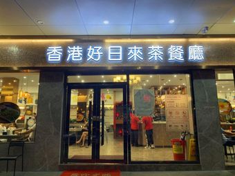 Hong Kong Hao Ri Lai Teahouse (Licheng Branch)