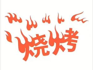 Wangkangfa Brothers Barbecue (Jing'er Road Branch)