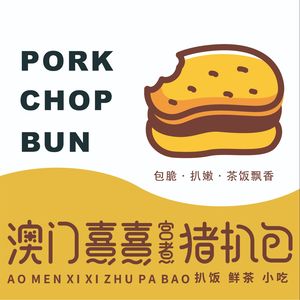 Macau XiXi Pork Cutlet Buns (Jianming Plaza Store)