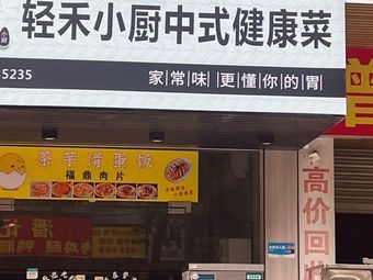 Qinghe Xiao Chu Healthy Chinese Cuisine (Licheng Store)