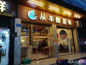 Cong Feng Sour Fish Soup (Binhai Branch)