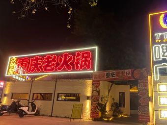 Da Rongshu Chongqing Hot Pot