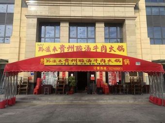 Qian Gun Lai · Guizhou Sour Soup Beef Hot Pot (Zengjiang Branch)
