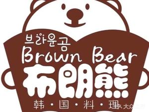 Brown Bear Korean BBQ Cuisine (Zengcheng Wanda Plaza Branch)