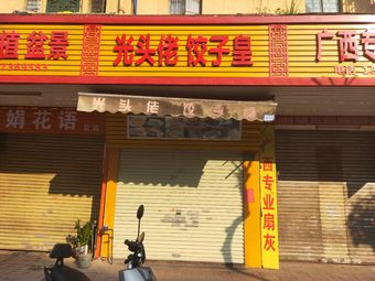 Guangtou Lao Dumpling Emperor (Zengjiang Avenue Central Store)