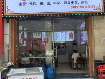 Yuhua Zhengguo Wonton (Jinxiu International Store)