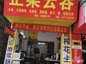 Zhengguo Wonton (Zengcheng Qianjin Road Courtyard Store)