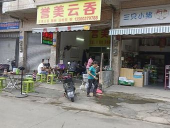 Yu Mei Wonton