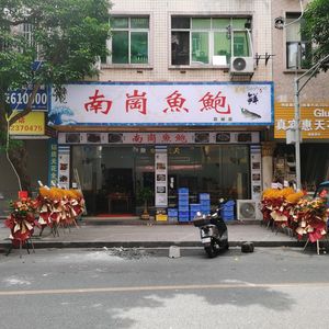 Zhong Ji Nangang Fish Abalone (Chaga Shop)