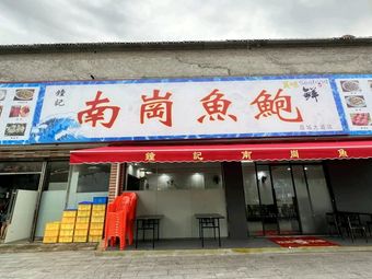 Zhong Ji Nanguang Fish and Abalone (Licheng Avenue Store)