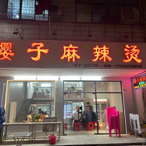 Yingzi Spicy Hot Pot