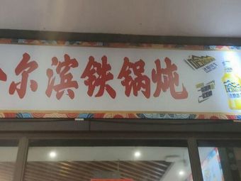 Harbin Iron Pot Stew