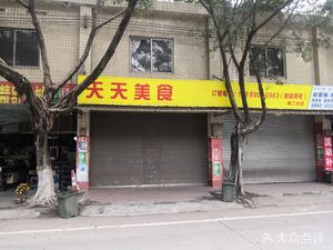 Tiantian Culinary Delights (HuanCui South Road Store)