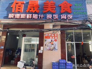 Bǎi Shèng Fine Food