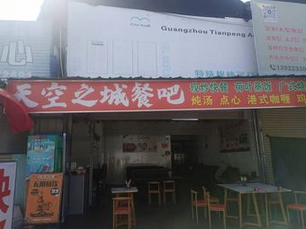 Sky City Pub