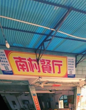 Nancun Restaurant