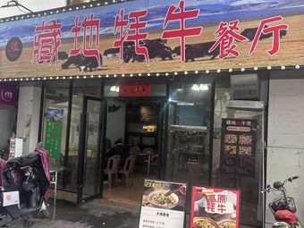 Al狼 Tibetan Yak Restaurant