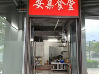 Yuanji Anqin Canteen