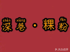 Deep Alley Rice Noodles · Cantonese Cuisine