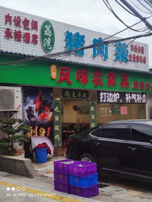 Zhu Rong Nongjia Cuisine
