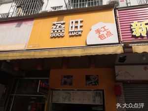 Steamed Buns Handmade (Zijingdao Branch)