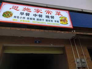 Enshi Home-style Cuisine