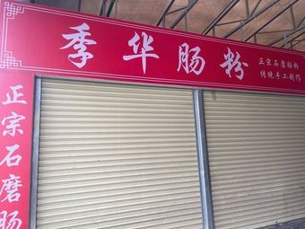 Jihua Rice Noodle Rolls