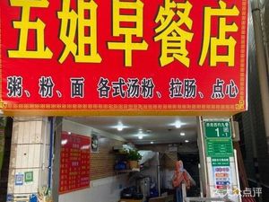 Wu Jie Breakfast Shop