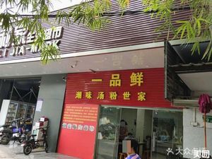 Yi Pin Xian Chaowei Soup Noodles Family