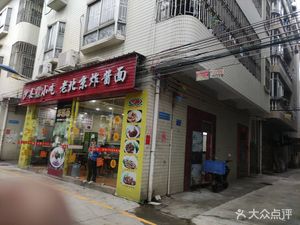 San Xian Xiao Chi Old Beijing Noodles (Dayu Xiyue Store)