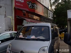 Ancient Eastern (Huan Cui North Road Branch)