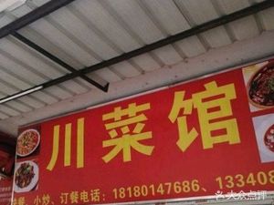 Sichuan Cuisine Restaurant (Shaluo Branch)