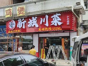 Xincheng Sichuan Cuisine