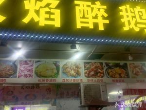 Flame Drunk Goose (Dongsha Branch)