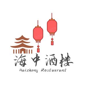 Haizhong Restaurant