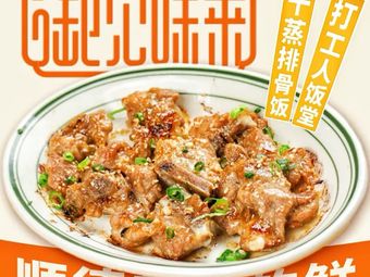 Yujian Weilai Steamed Fresh Pork Ribs (Guanggang New City Store)