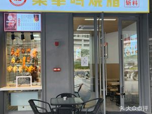 Shen Hua Ming Roast Meat (Guanggang New Town Store)