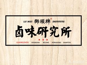 Shitou Brand Braised Delicacies Research Institute (Guanggang New Town Store)