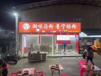 Chaowei Soup Noodles & Puning Rice Noodle Rolls